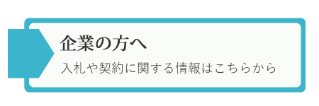 企業の方へ