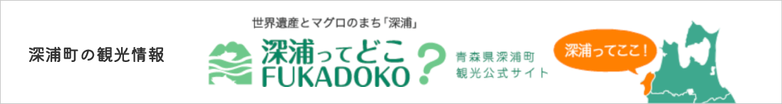 深浦ってどこ？青森県深浦町観光公式サイト