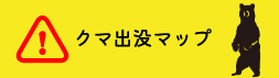 クマ出没マップ