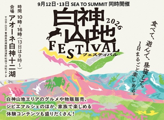 白神山地フェスティバル公式HPはこちら