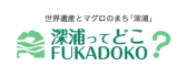 深浦ってどこ？青森県深浦町観光公式サイト