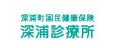 深浦診療所