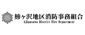 鯵ヶ沢地区消防事務組合