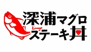 深浦マグロステーキ丼公式サイト