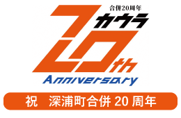 祝・深浦町合併20周年記念ロゴ