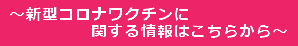 新型コロナワクチンに関する情報はこちら