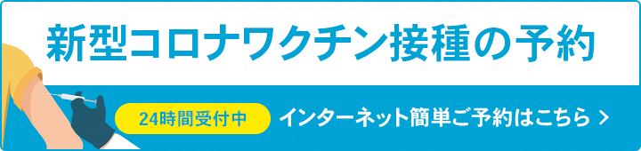 新型コロナワクチン接種の予約はこちら