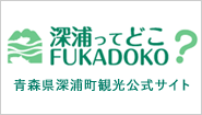 深浦ってどこ？青森県深浦町観光公式サイト