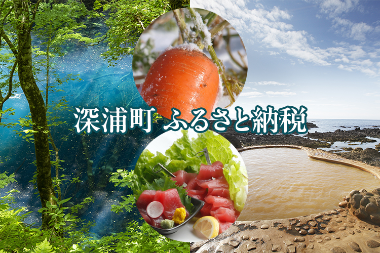 深浦町ふるさと納税お申し込み