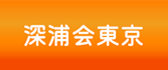 深浦会東京