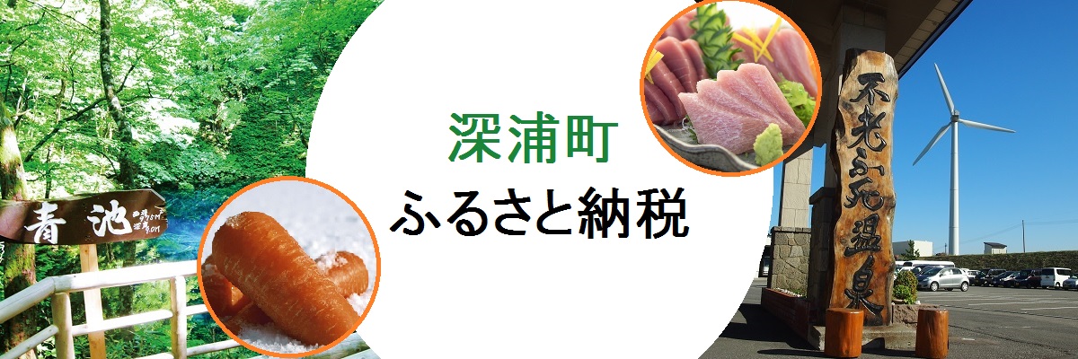 深浦町ふるさと納税お申し込み