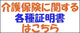 介護保険に関する各種申請書はこちら