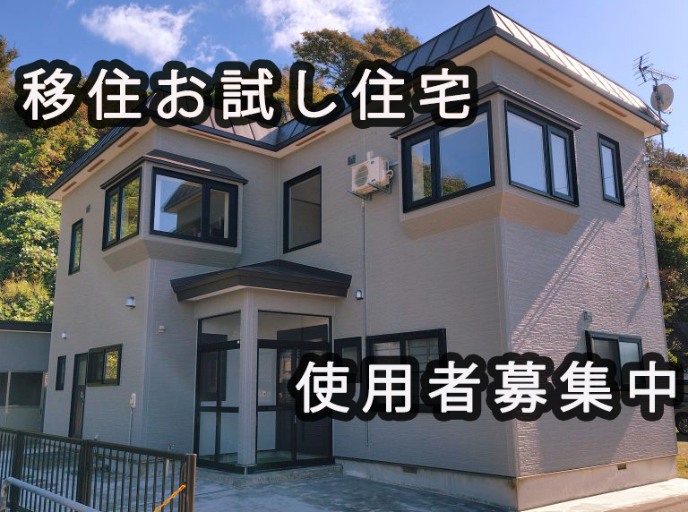 移住お試し住宅使用者募集中