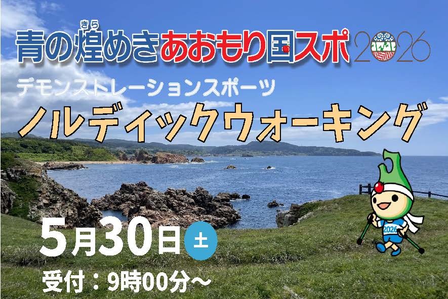 青の煌めきあおもり国スポデモスポ「ノルディックウォーキング」