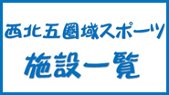 西北五圏域スポーツ施設一覧（PDFファイルが開きます）