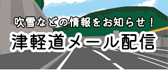 津軽道メール配信
