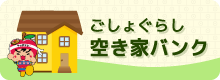 五所川原圏域空き家バンクバナー 五所川原圏域空き家バンクバナー