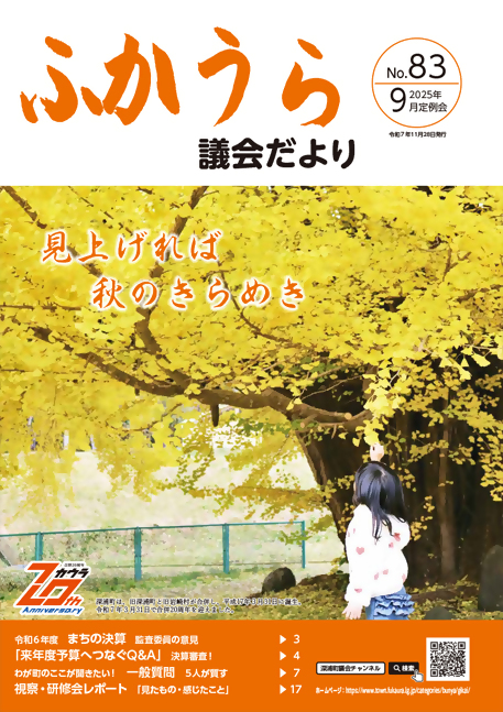 ふかうら議会だより 第83号 ふかうら議会だより 第83号