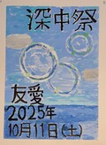 中学1年生の部の最優秀賞作品。。たてぐちゆうきさんの「文化祭ポスター」。