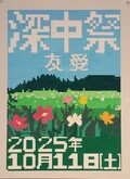 中学2年生の部の最優秀賞作品。すずきあかねさんの「文化祭ポスター」。
