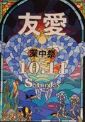 中学3年生の部の最優秀賞作品。よしたちづるさんの「文化祭ポスター」。