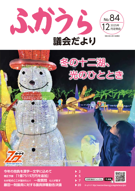 ふかうら議会だより 第84号表紙 ふかうら議会だより 第84号表紙