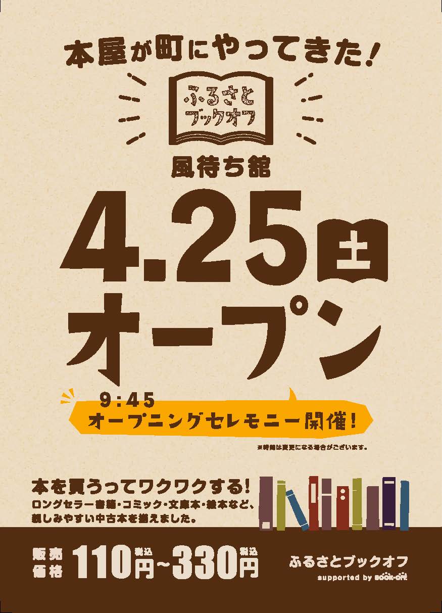 本屋が町にやってきた　ふるさとブックオフ深浦町風待ち舘店　2026年4月25日オープン　当日9時45分からオープニングセレモニー開催予定　ロングセラー書籍、コミック、文庫本、絵本など親しみやすい中古本を110円から330円で取り揃えました