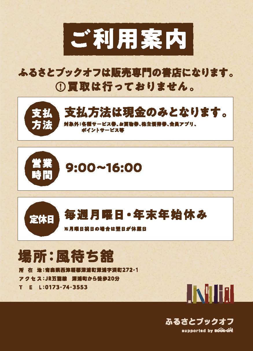 ふるさとブックオフは販売専門の書店になります　買取は行っておりません　支払いは現金のみです　営業時間は午前9時から午後4時まで　毎週月曜日と年末年始はお休みです