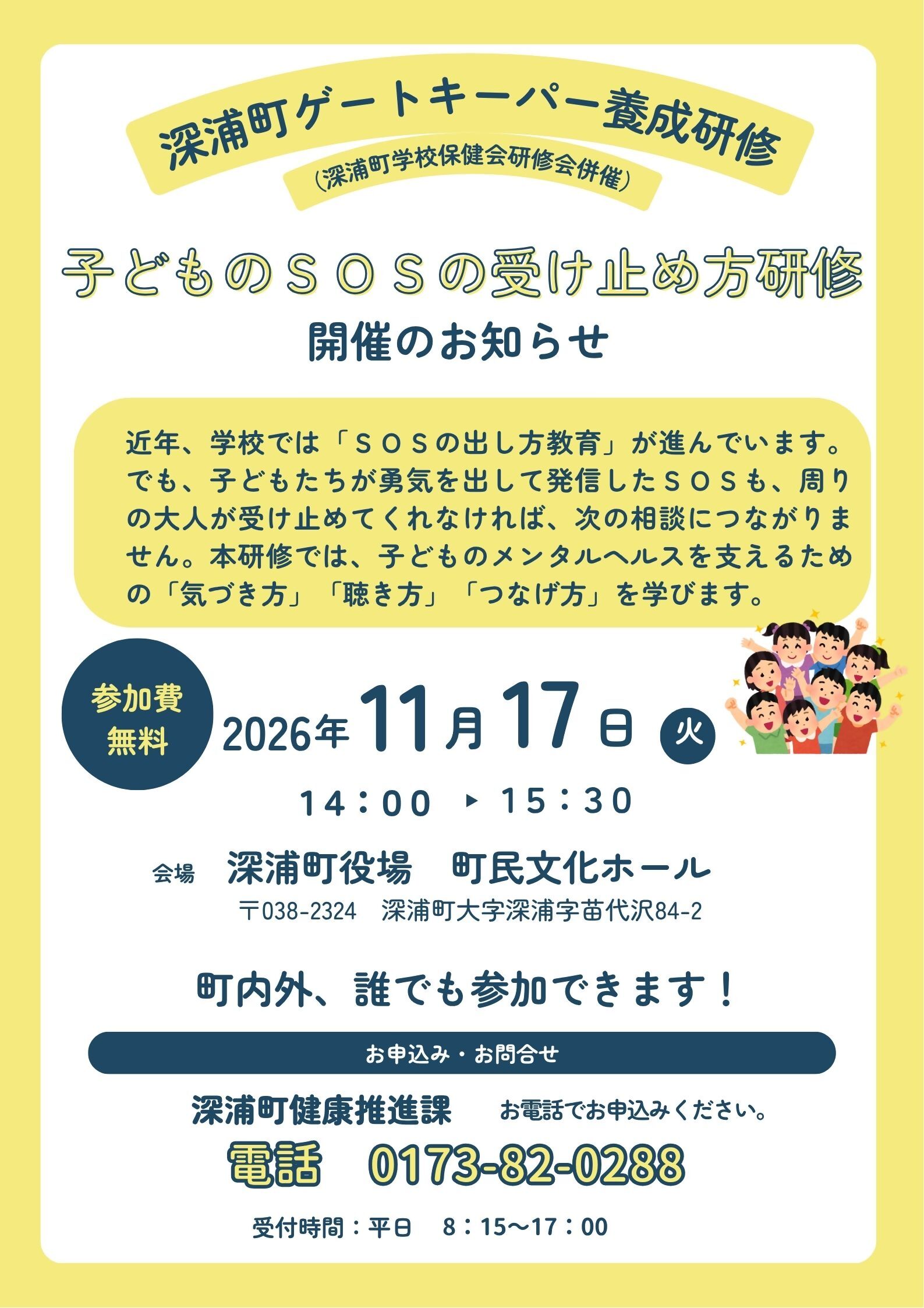 SOSの受け止め方研修
