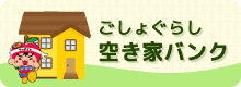 五所川原圏域空き家バンクバナー