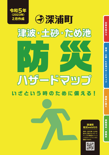 ハザードマップ表紙 ハザードマップ表紙