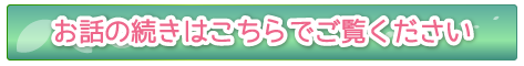 お話の続きはこちら